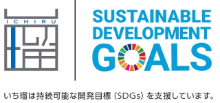 いち瑠のSDGs