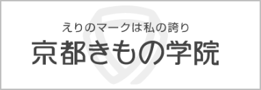 京都きもの学院