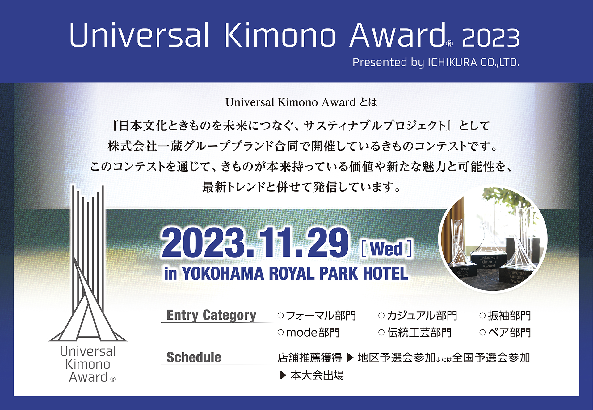 【和装事業】きものコンテスト「Universal Kimono Award 2023」今年も開催決定！各地区で予選会スタートしています‼