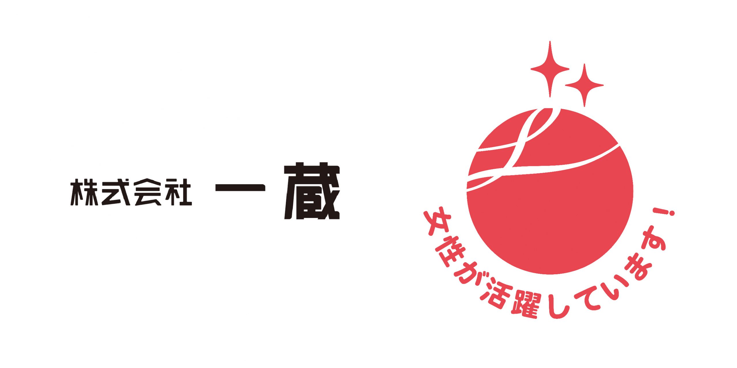 【一蔵】 女性活躍推進企業として「えるぼし認定」の２つ星を取得！