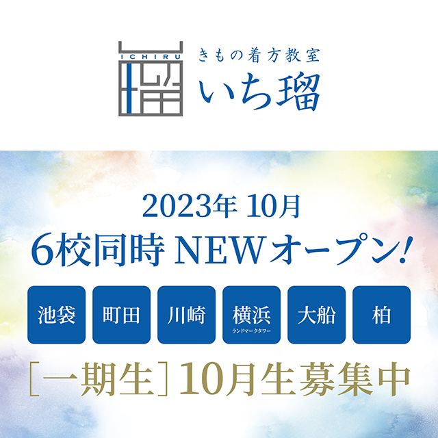 【いち瑠】 2023年10月、関東6校同時NEWオープン！