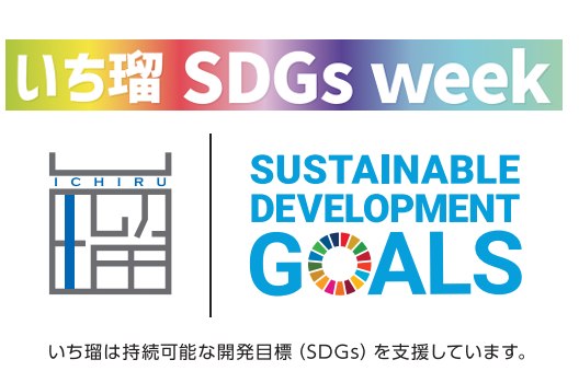【いち瑠】9月16日～25日まで『いち瑠 SDGs week』としてキャンペーンと講演会を開催！