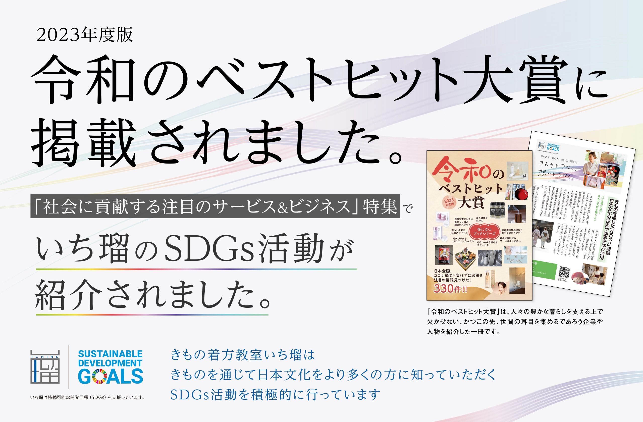 【いち瑠】2023年度版『令和のベストヒット大賞』社会に貢献する注目のサービス＆ビジネス特集に、いち瑠のSDGs活動が掲載されました！