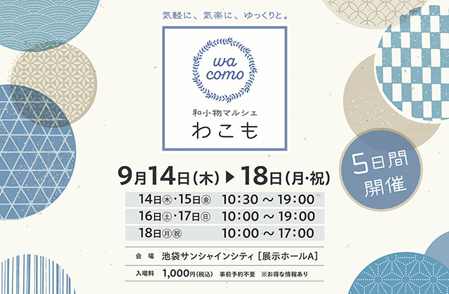 【いち瑠】＜和小物マルシェ『わこも』＞ 池袋サンシャインシティにて和小物催事を開催！