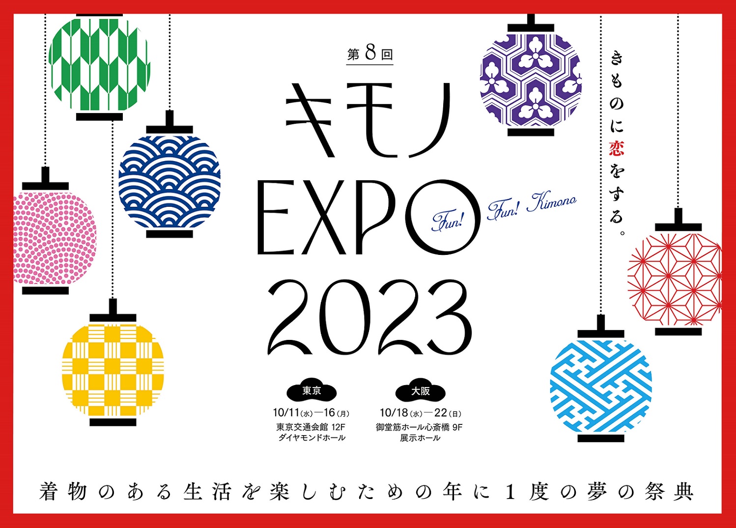 【銀座いち利】着物×伝統文化の夢の祭典「キモノEXPO 2023」10月開催