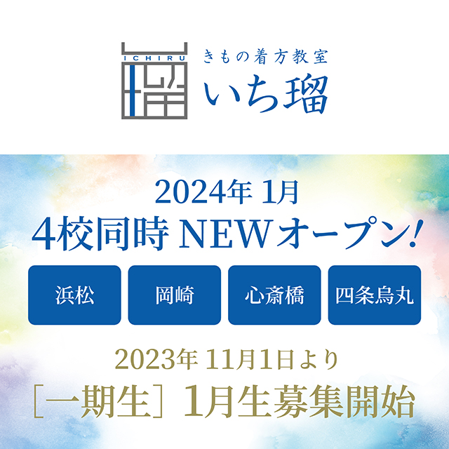  【いち瑠】 2024年1月『4校同時NEWオープン！』