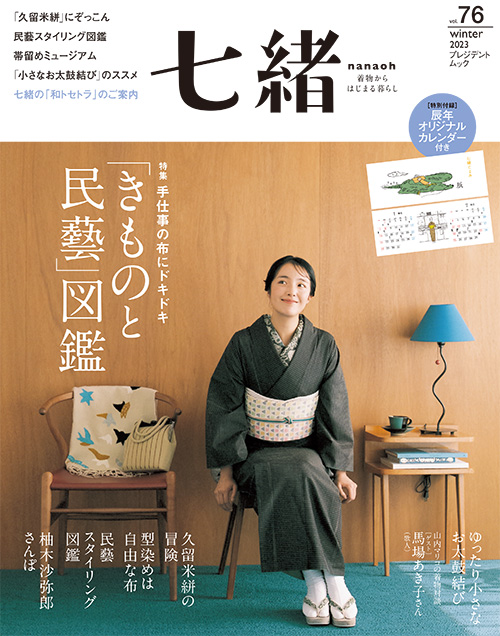 【銀座いち利】12月7日発売　着物季刊誌『七緒』vol.76 で衣装提供いたしました