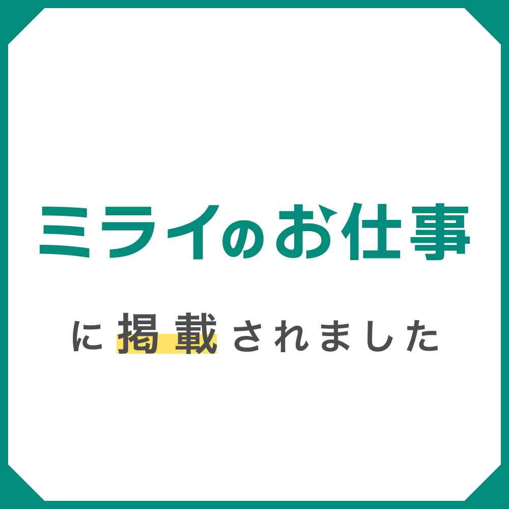 【人事本部】ミライのお仕事にインタビューが掲載されました