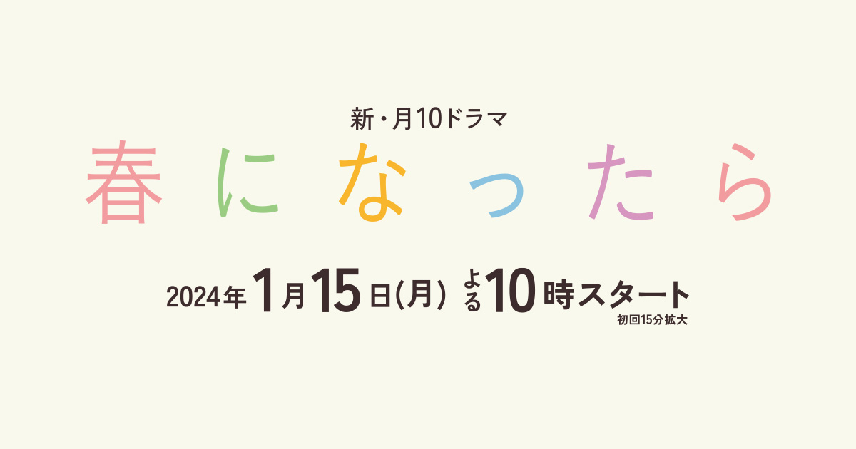 【キャメロットヒルズ】カンテレ制作・フジテレビ系列 テレビドラマ『春になったら』の撮影協力をいたしました