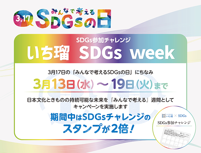 【いち瑠】『いち瑠 SDGs week』キャンペーン実施のお知らせ