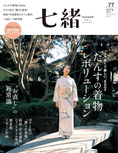 【銀座いち利】3月7日発売　着物季刊誌『七緒』vol.77 で衣装提供いたしました