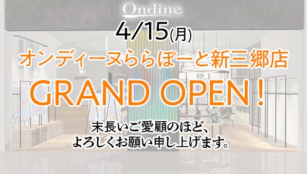 【オンディーヌ】４月15日オンディーヌららぽーと新三郷店がオープンいたします！
