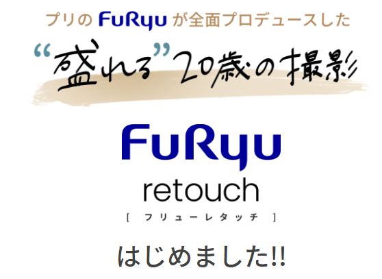 【一蔵】AI画像処理レタッチソフト『FURYU retouch』付プラン ３月よりサービススタート