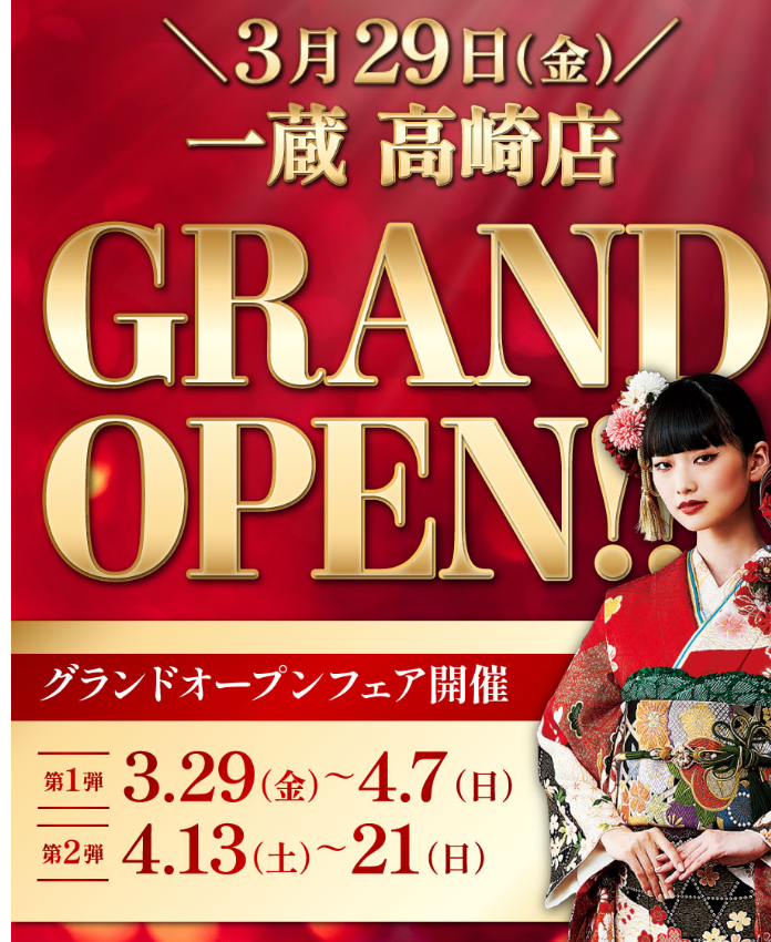【一蔵】3月29日 一蔵高崎店がオープンいたしました