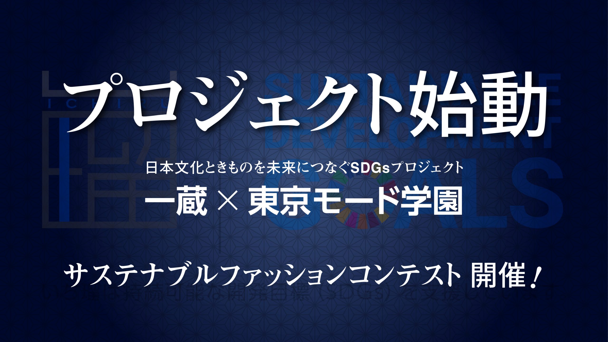 【株式会社一蔵×東京モード学園】 サステナブルファッションコンテスト開催