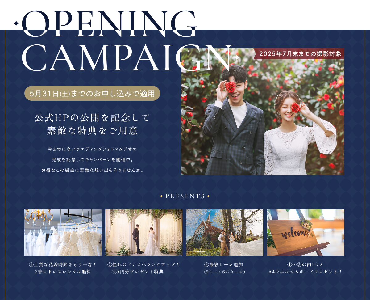 【ウエディング事業】〈OPENINGキャンペーン〉ドレスレンタル無料など豪華特典プレゼント