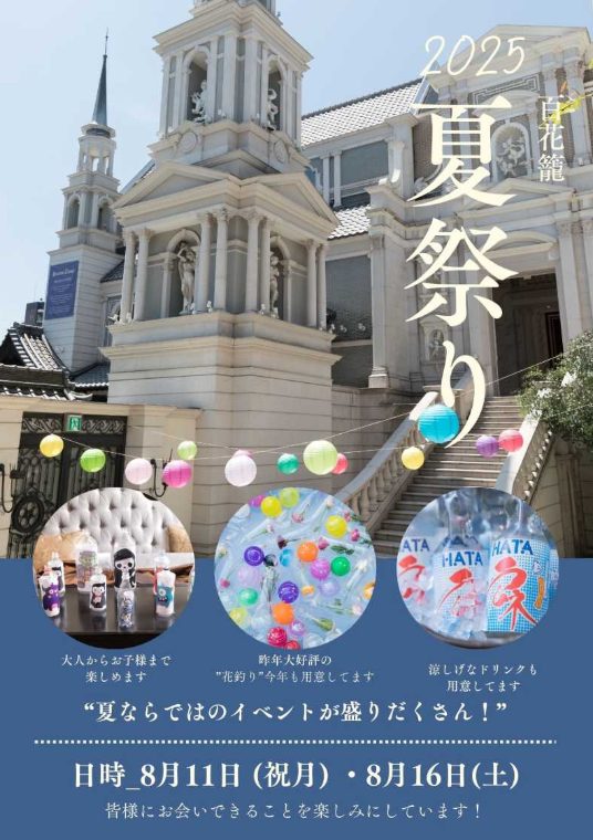 【百花籠】2025百花籠夏祭り　※株主優待券ご利用可　　ー2025年8月11日(祝月)、8月16日(土)ー