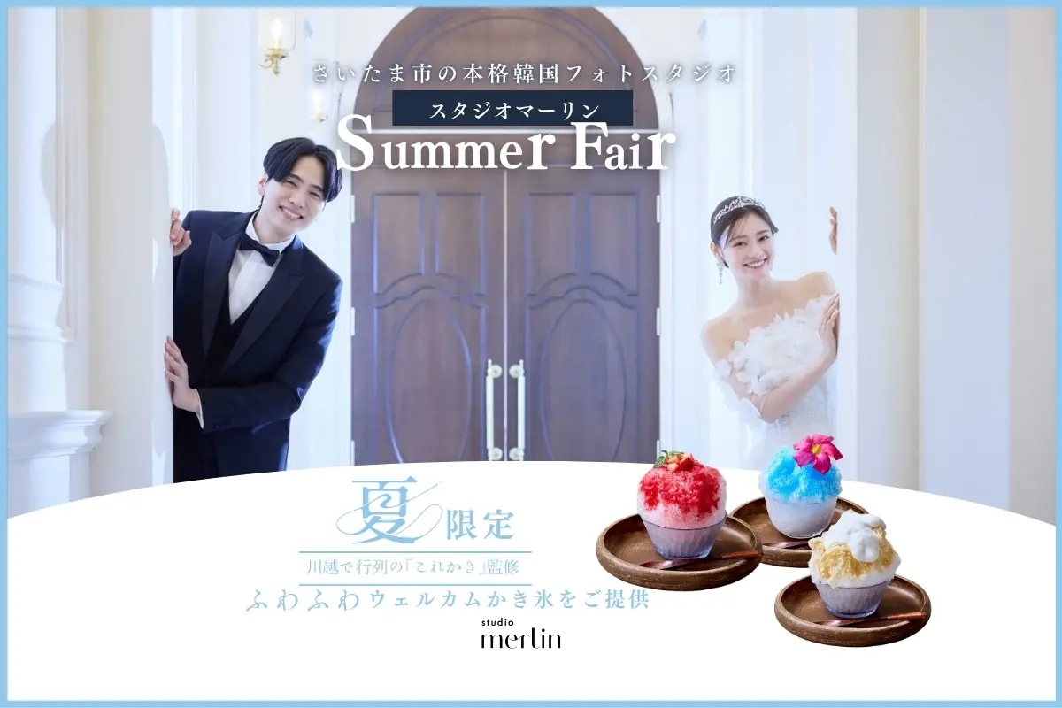 【スタジオマーリン】夏のフォト相談会がもっと楽しみに！川越の人気かき氷専門店「これかき」監修のふわふわかき氷を、相談会参加者限定でプレゼント　ー2025年8月31日(日)までー　　　※株主優待券ご利用可