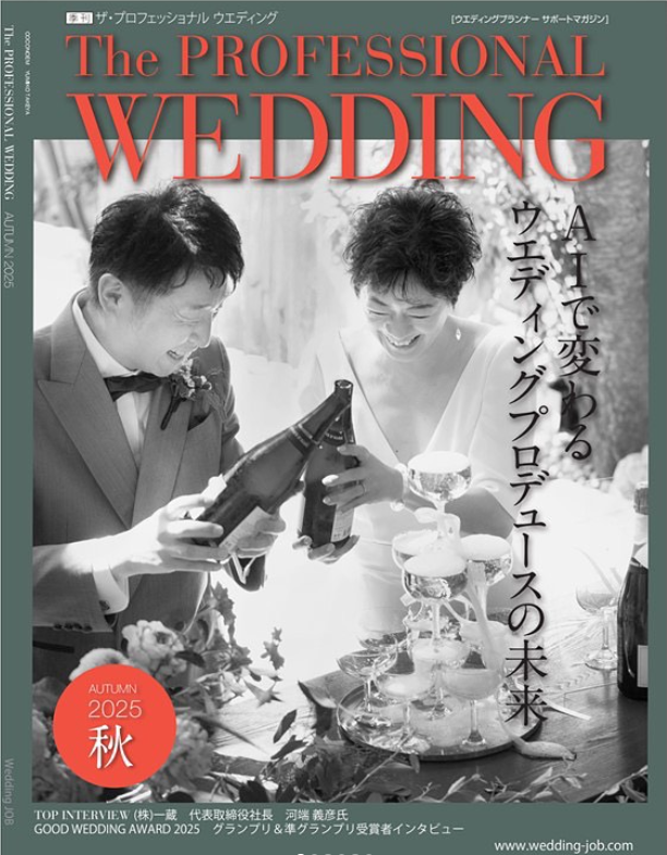 【ウエディング事業】9月1日発行 業界誌『The PROFESSIONAL WEDDING』2025秋号で、代表取締役社長 河端義彦のインタビュー記事を掲載いただきました