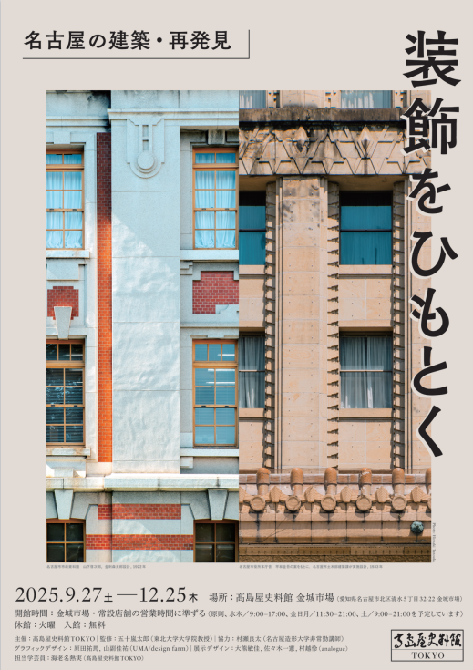 【百花籠】高島屋史料館TOKYO主催の企画展「装飾をひもとく― 名古屋の建築・再発見」にて、結婚式場 百花籠をご紹介いただきました