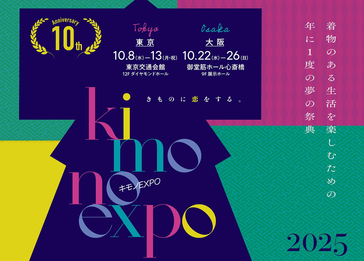 【銀座いち利】「キモノ EXPO 2025」10月開催＜東京・大阪＞
