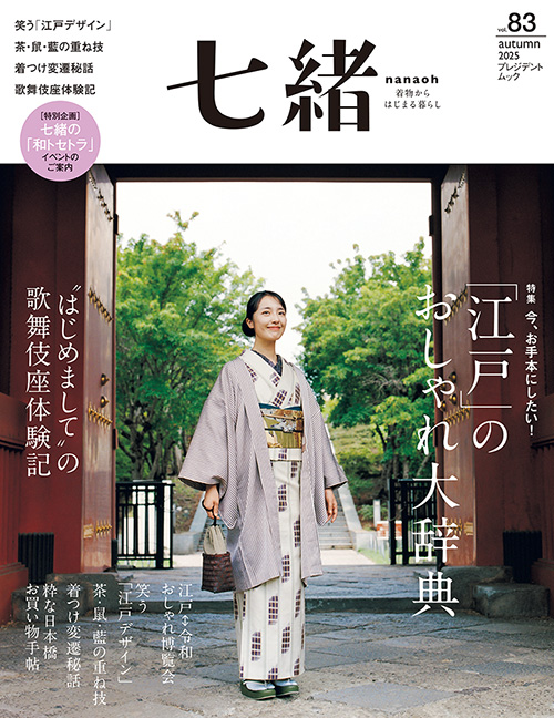 【銀座いち利】9月8日発売　着物季刊誌『七緒』Vol.83で衣装提供をいたしました