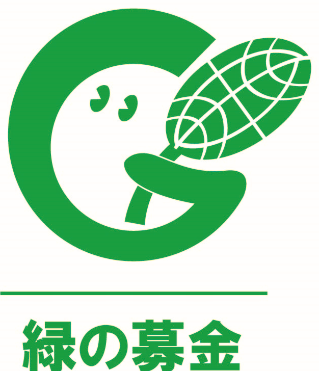 公益社団法人 国土緑化推進機構への寄付について