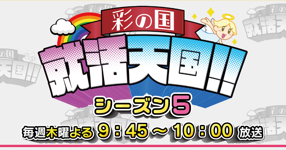 【和装事業部】2025年10月30日放送のテレビ埼玉『彩の国 就活天国！！』にて、「埼玉の働いてみたい企業・仕事発見！」として、取材いただきました