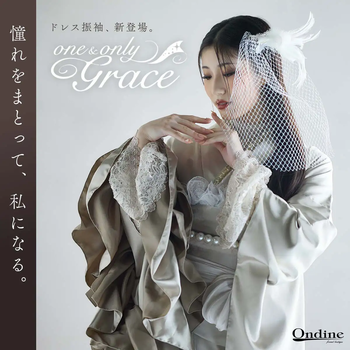 【和装事業部】新ブランド「one&only Grace（ワンアンドオンリー グレイス）」特設ページ公開のお知らせ