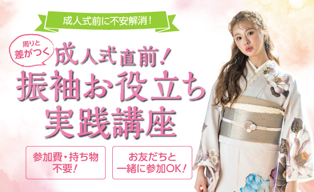【いち瑠】もちろんやります！振袖お役立ち実践講座