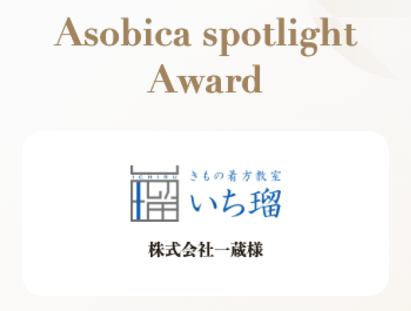 【いち瑠】きものファンコミュニティサイト『いち瑠の放課後』が、㈱Asobica主催のcoorum Award 2025にて、「Asobica spotlight Award賞」を受賞いたしました。