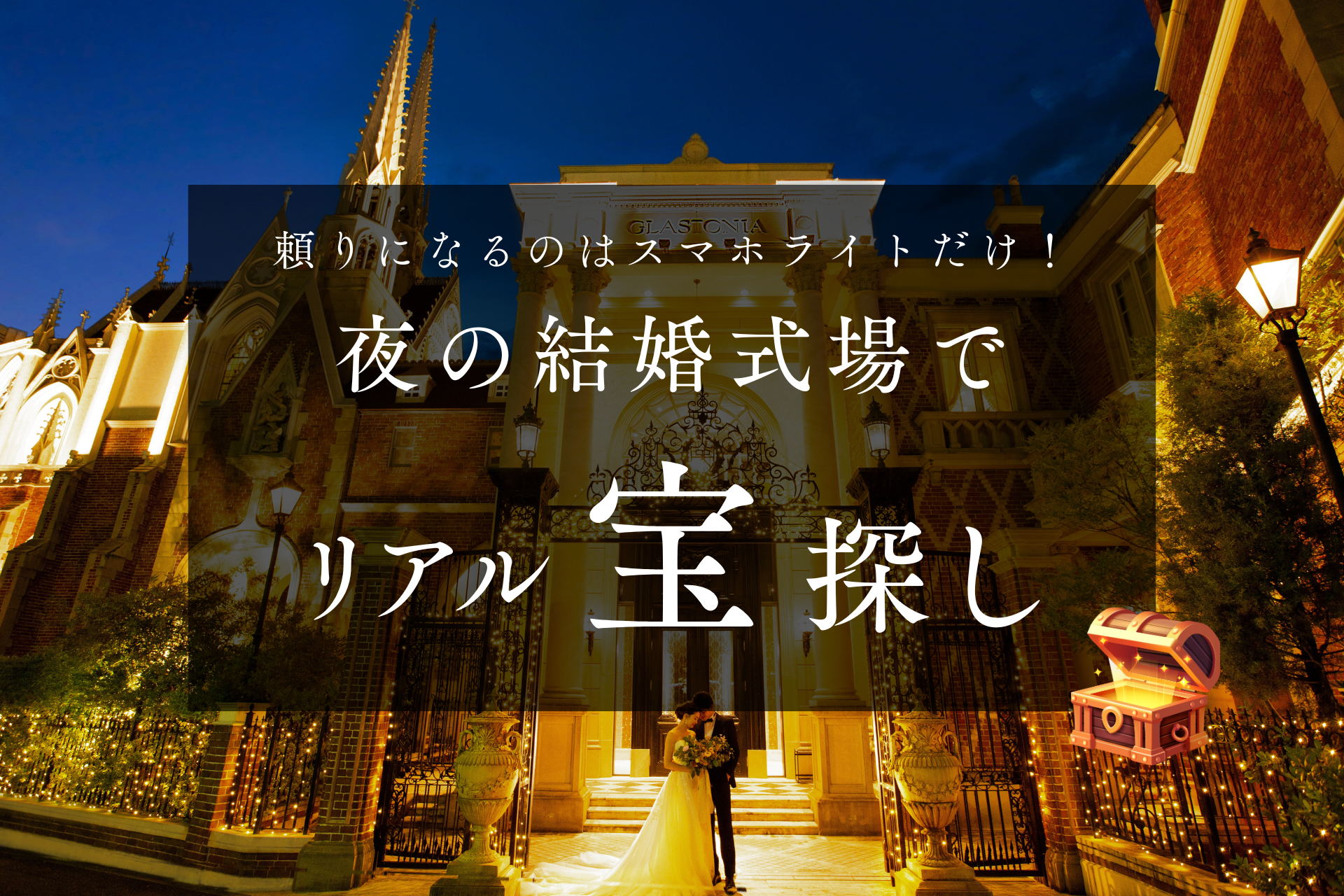 【グラストニア】1日限定開催 『 宝探しゲーム × 北海道フェア 』ー 2026年1月25日（日）開催 ー　※株主優待特典ご利用可