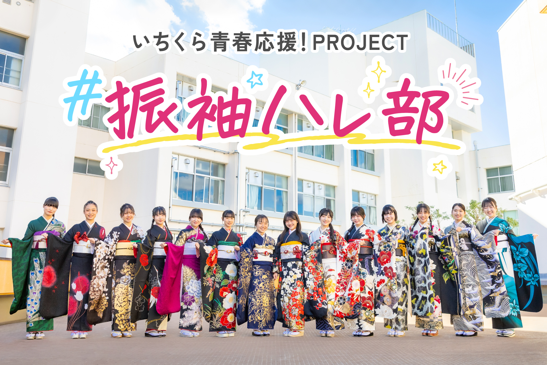 【和装事業部】＃振袖ハレ部 始動！「24名の振袖JK」とコラボする、いちくら青春応援プロジェクト