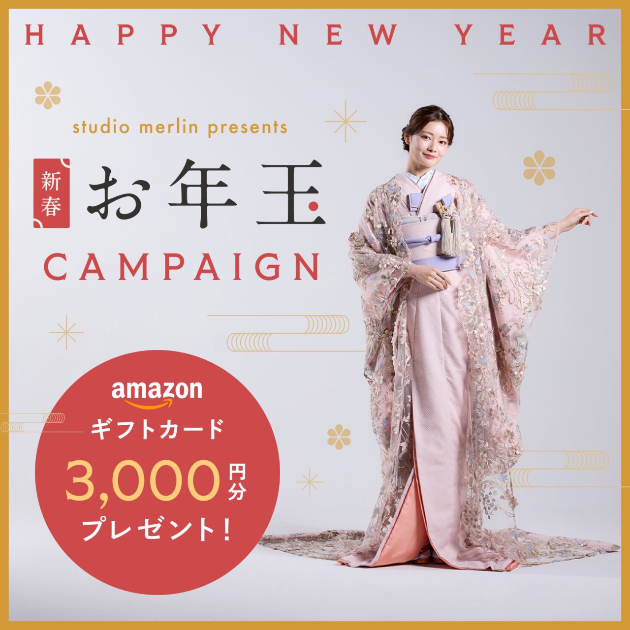 【スタジオマーリン】＜1月限定＞ご相談会参加でAmazonギフト券3,000円プレゼント！　ー2026年1月31日（土）までー
