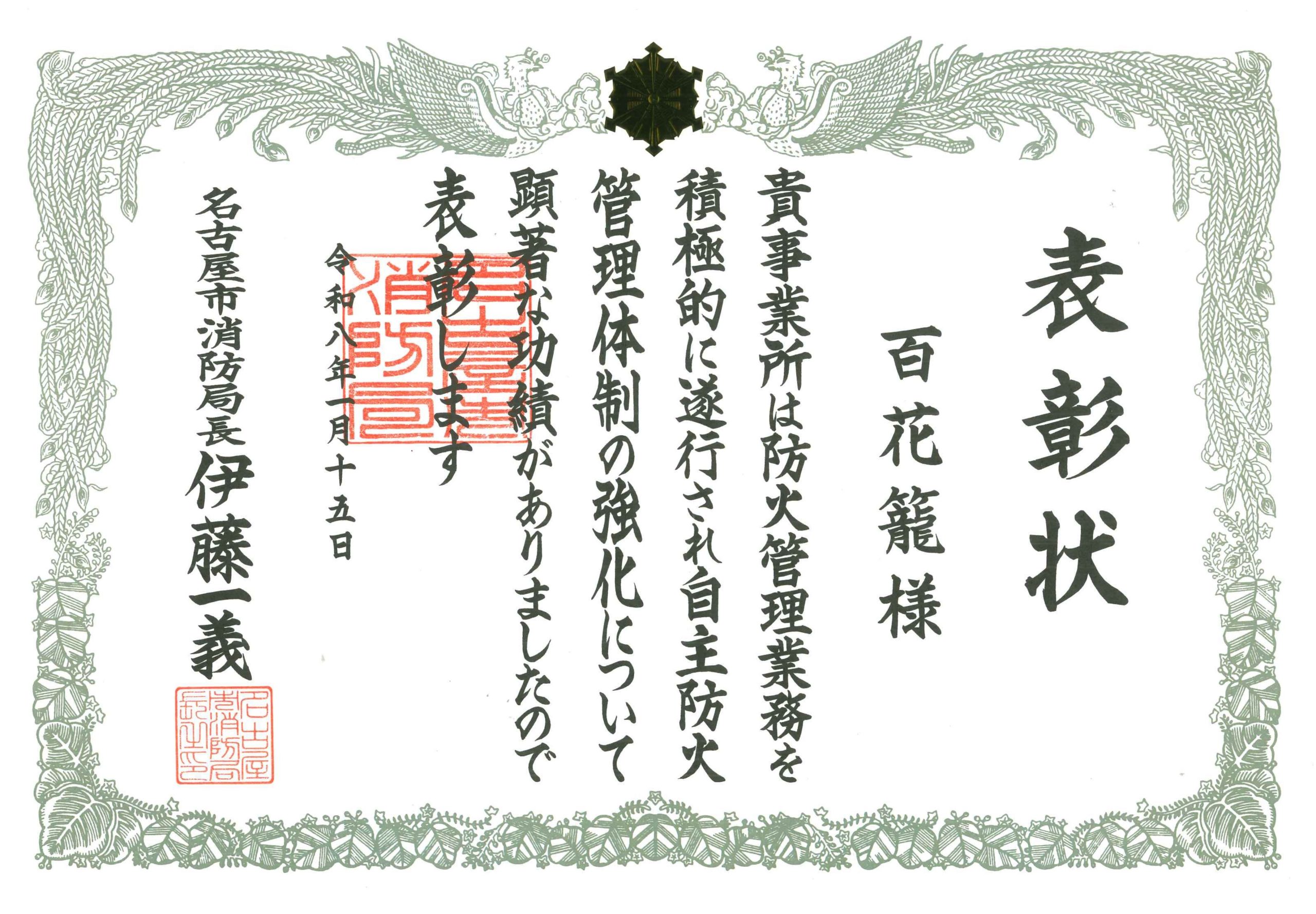 【百花籠】名古屋市優良防火管理事業所として表彰されました
