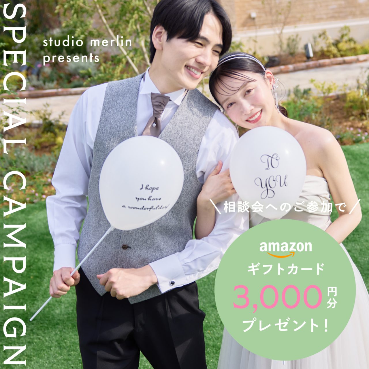 【スタジオマーリン】＜2月限定＞ご相談会参加でAmazonギフト券3,000円プレゼント！ー2月28日（土）までのご参加限定ー