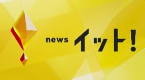 【和装事業部】フジテレビ報道「Live News イット!」にて、一蔵＆オンディーヌ 新宿プレミアムサロンを取材いただきました