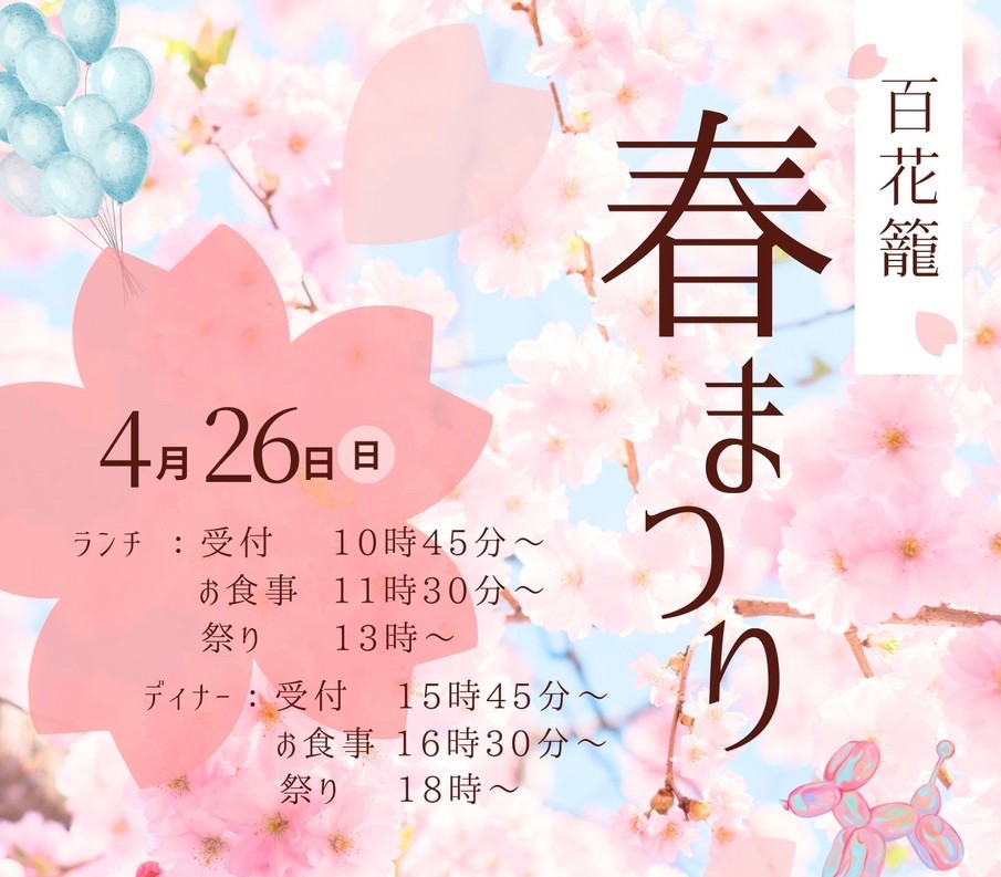 【百花籠】2026百花籠春祭り2部開催　ー 2026年4月26日(日)2部開催 ー　※株主優待券ご利用可