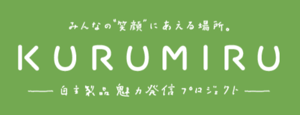 東京都福祉局の「自主製品魅力発信プロジェクト」の一環である『KURUMIRU』の取り組みに協力いたしました