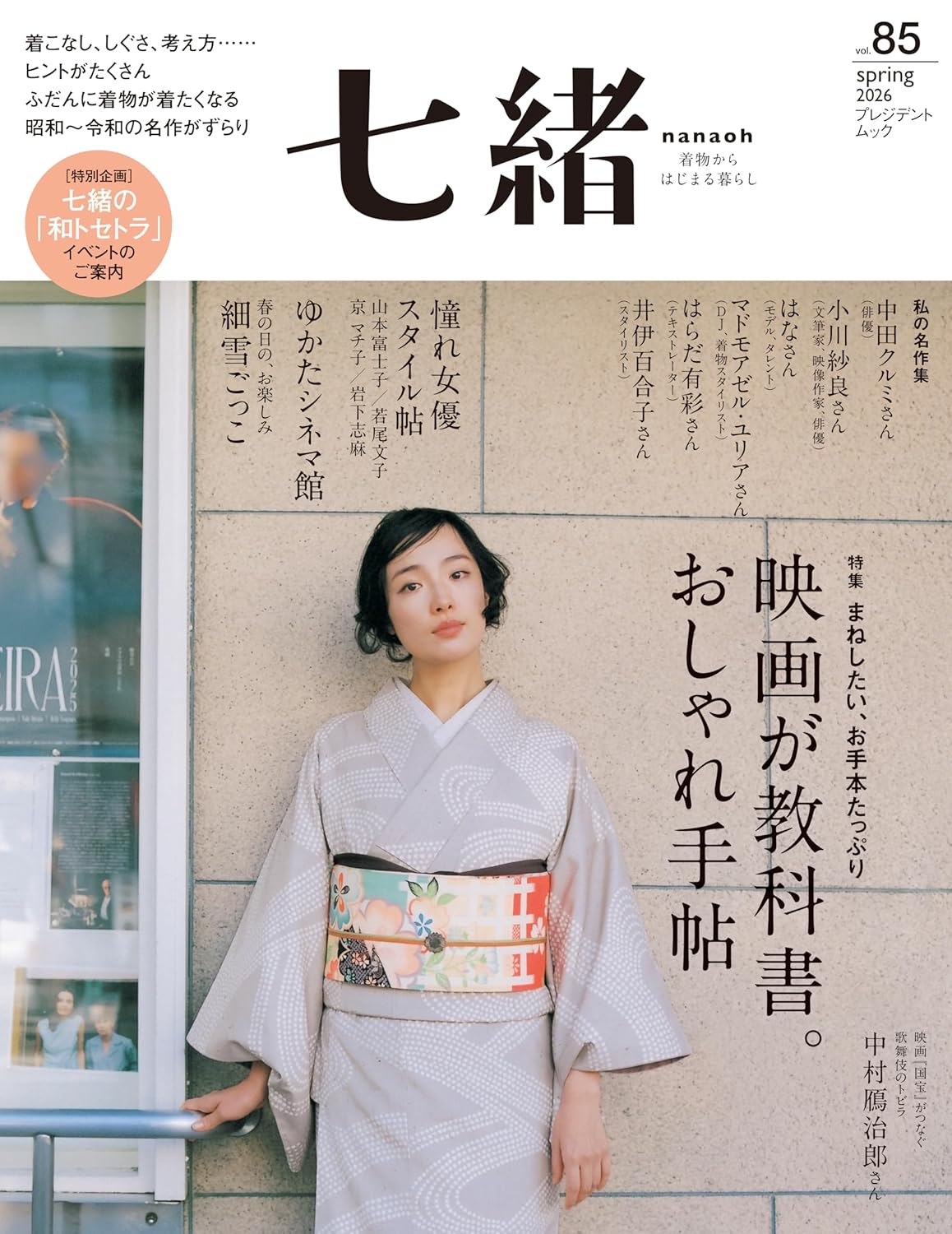 【銀座いち利】3月9日発売　着物季刊誌『七緒』Vol.85で衣装提供をいたしました