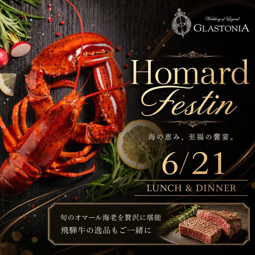 【グラストニア】Homard Festinランチ＆ディナー　ー 2026年6月21日(日)限定開催 ー　※株主優待券ご利用可