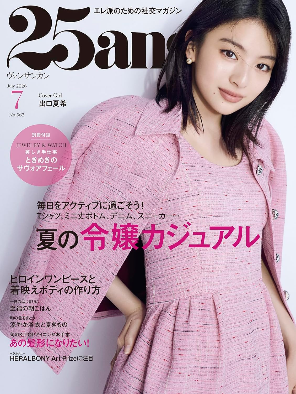 【銀座いち利】女性ファッション誌 25ans(ヴァンサンカン)7月号に衣装提供いたしました