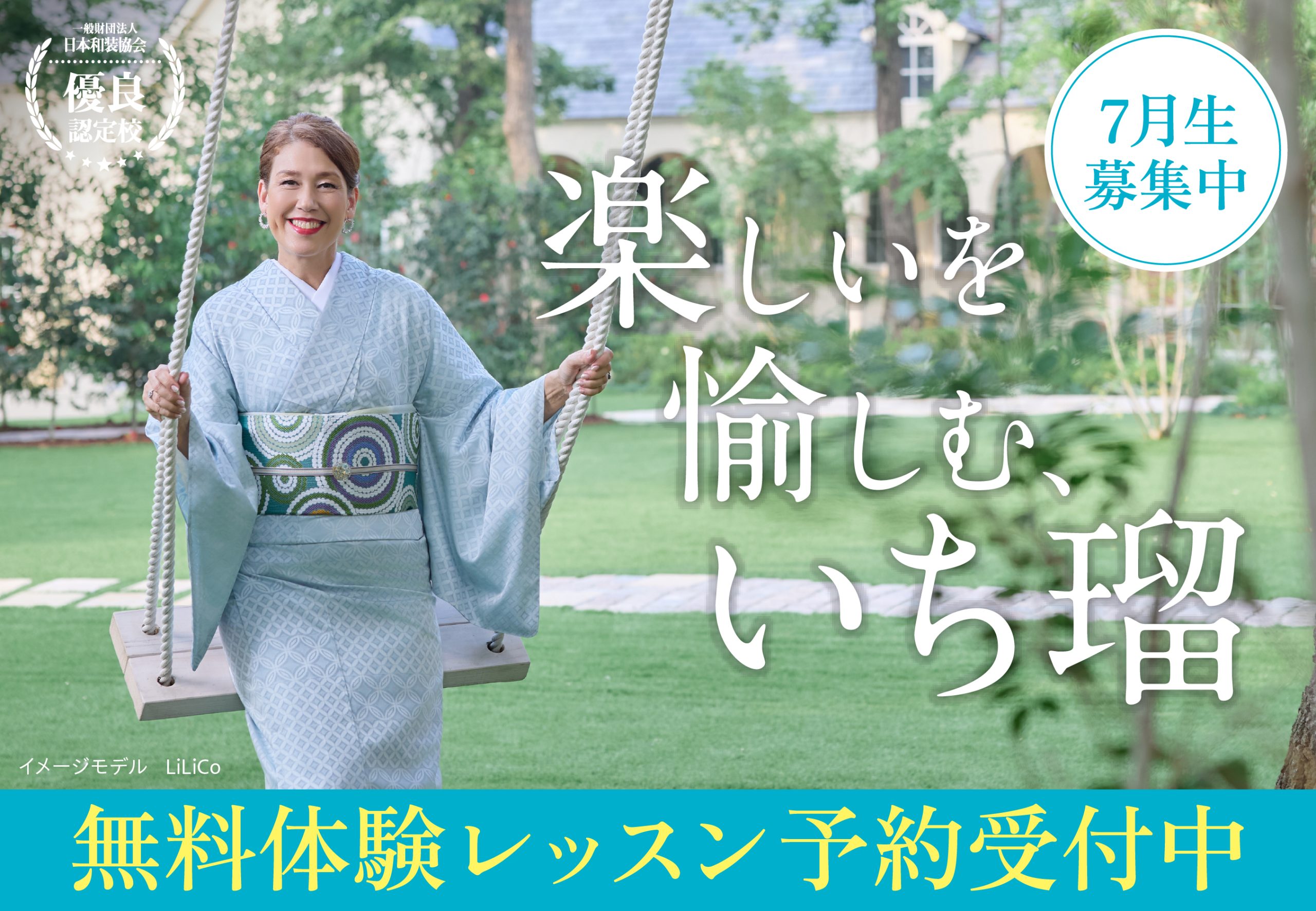 【いち瑠】きもの着方教室「いち瑠」2026年7月生を全国約50校にて同時募集中！