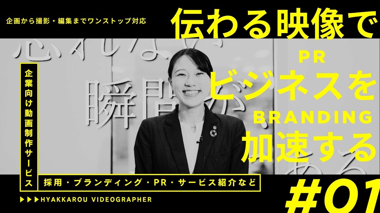 【百花籠】結婚式場の映像クリエイティブチームが、企業向け映像制作サービスを開始。映像で採用・ブランディングを支援