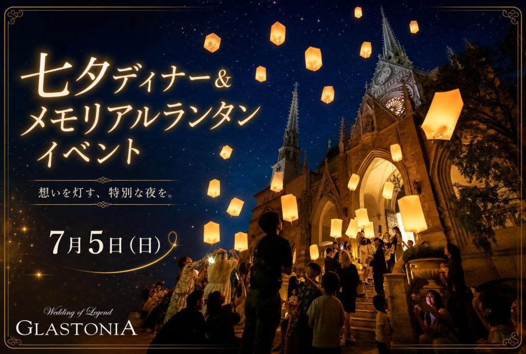 【グラストニア】【一夜限定】ランタンと七夕ディナーを楽しむ特別イベント開催＜名古屋市結婚式場 グラストニア＞