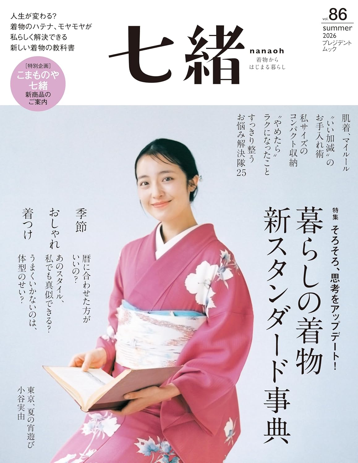 【銀座いち利】6月8日発売　着物季刊誌『七緒』Vol.86で衣装提供をいたしました