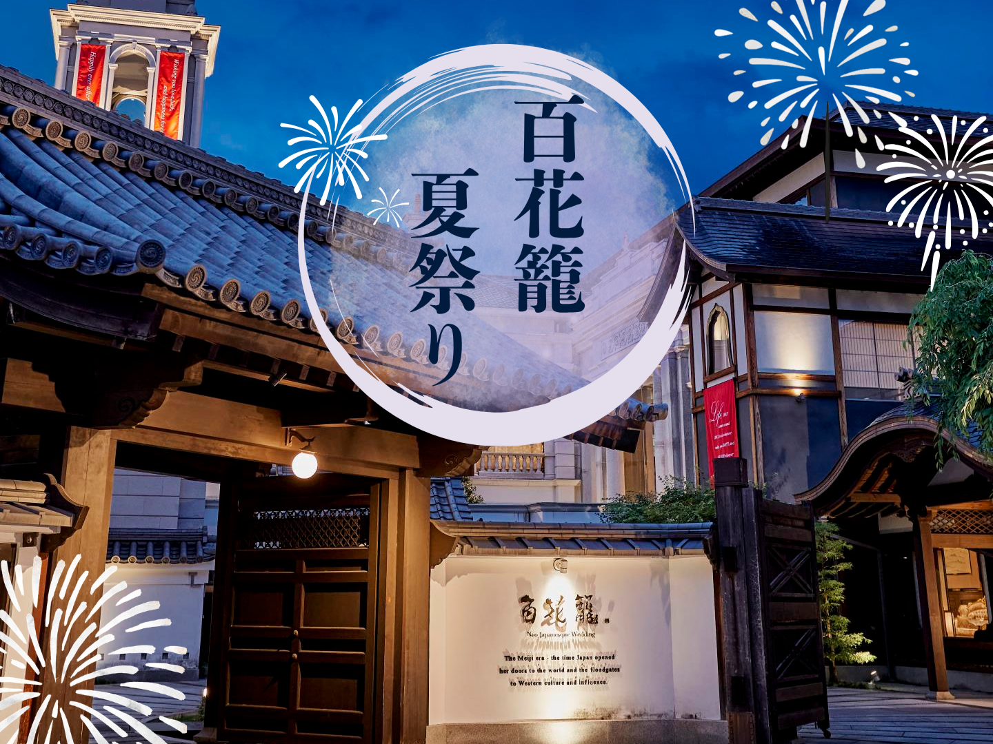 【百花籠】2026百花籠夏祭り　ー8月2日(日)、8日(土)開催ー　※株主優待券ご利用可