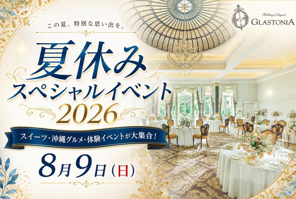 【グラストニア】夏休みスペシャルイベント2026ー2026年8月9日(日)開催ー　※株主優待券ご利用可