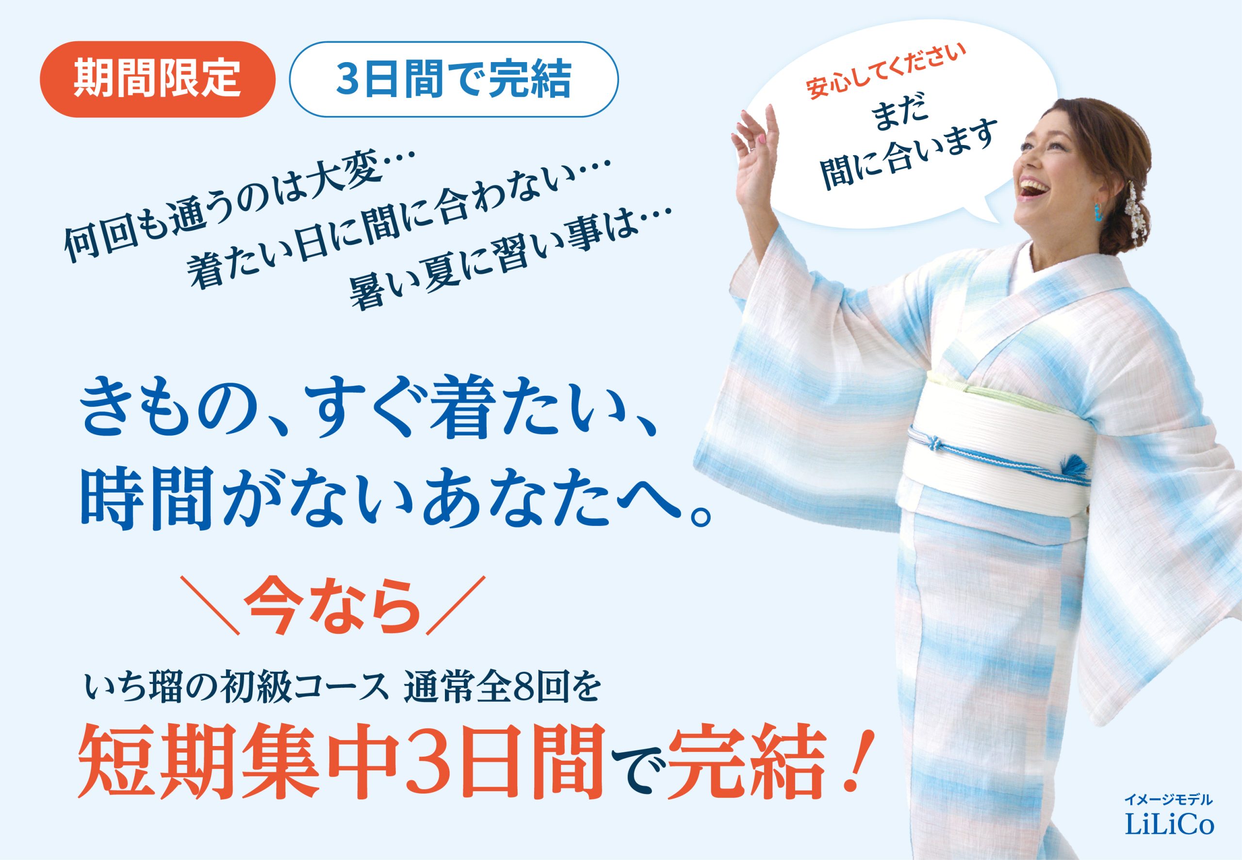 【東京・有楽町駅スグ】きもの初心者でも3日間で着付けを学べる「短期集中3日間講座」を特別開催。今年の予定にまだ間に合います︕＜きもの着方教室いち瑠＞
