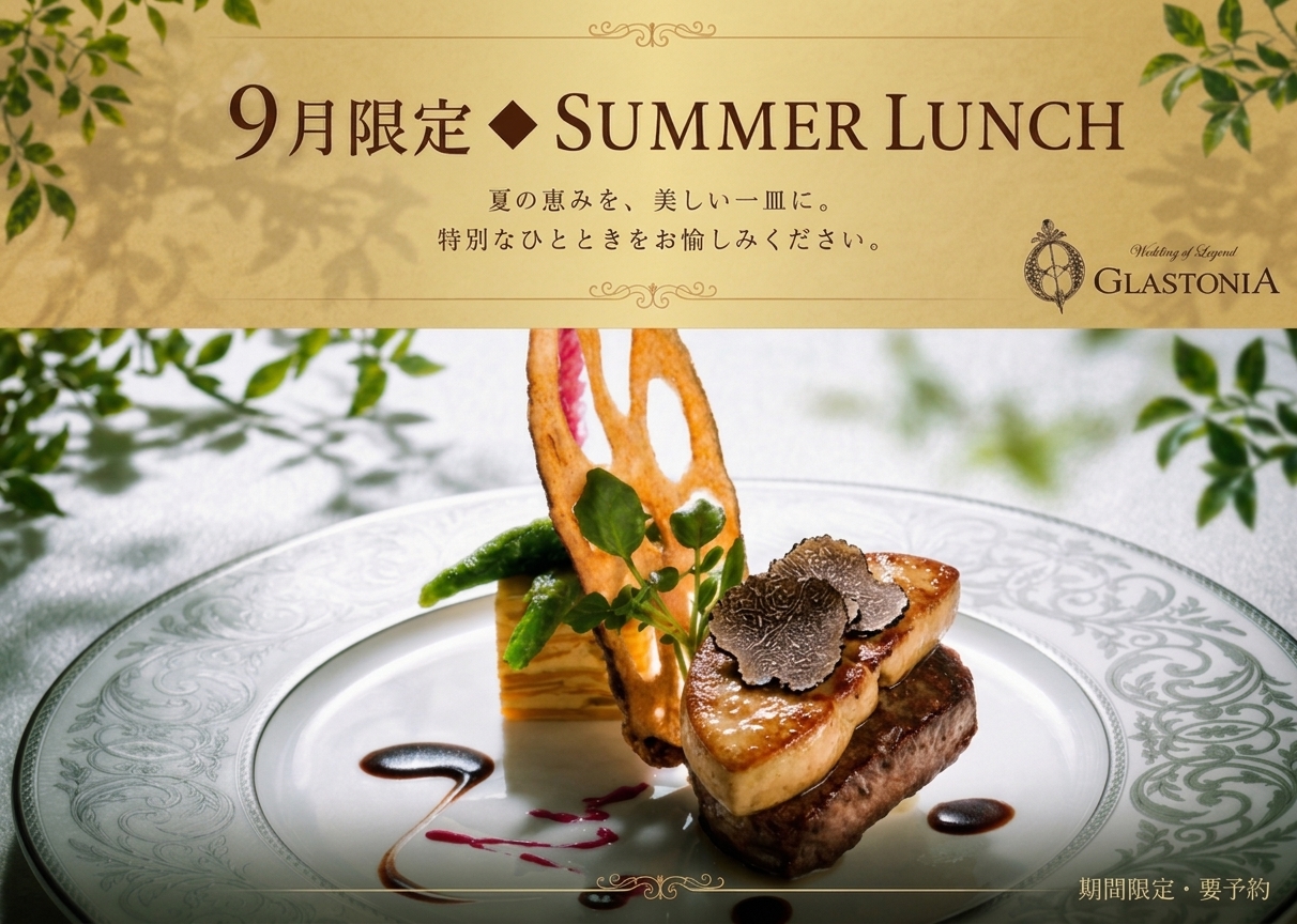 【3日間限定・要予約】黒毛和牛・フォアグラ・トリュフやオマール海老を楽しむ「SUMMER LUNCH」を結婚式場グラストニアで開催